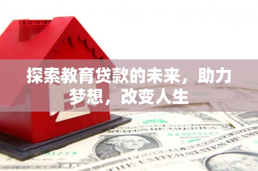 古镇探索教育贷款的未来，助力梦想，改变人生