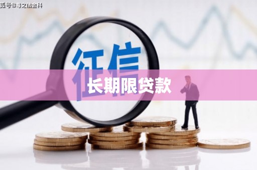 古镇长期限贷款