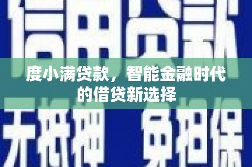 古镇度小满贷款，智能金融时代的借贷新选择