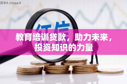 古镇教育培训贷款，助力未来，投资知识的力量