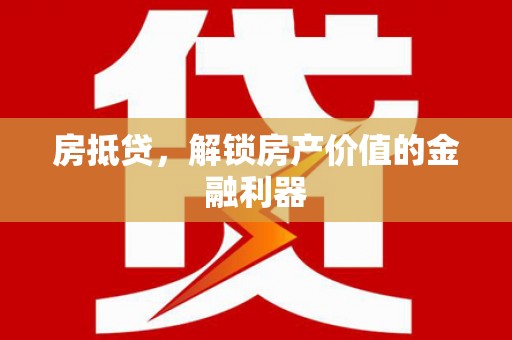 古镇房抵贷，解锁房产价值的金融利器