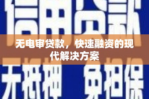 古镇无电审贷款，快速融资的现代解决方案