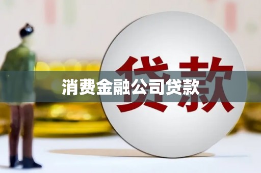 古镇消费金融公司贷款