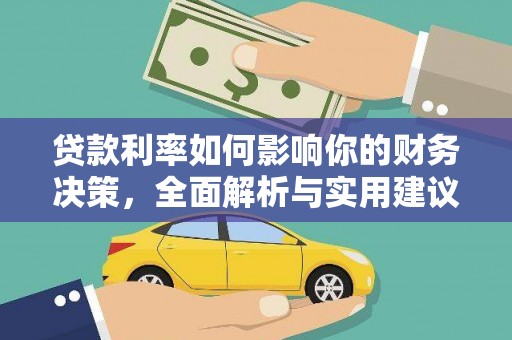 古镇贷款利率如何影响你的财务决策，全面解析与实用建议