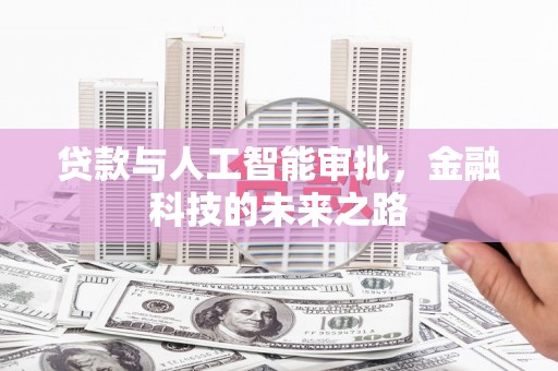 古镇贷款与人工智能审批，金融科技的未来之路