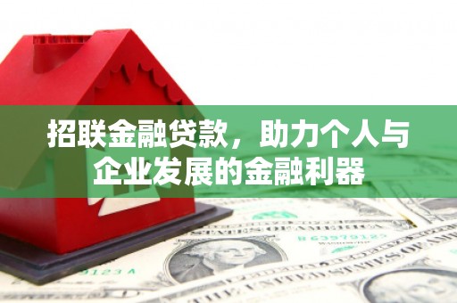 古镇招联金融贷款，助力个人与企业发展的金融利器
