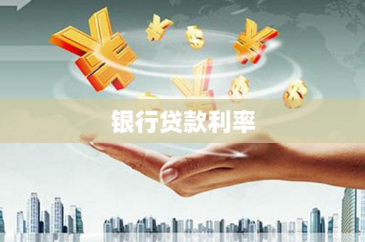 古镇银行贷款利率