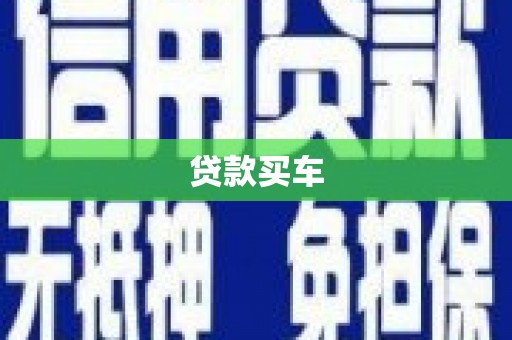 古镇贷款买车