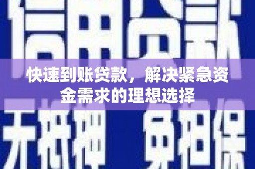 古镇快速到账贷款，解决紧急资金需求的理想选择