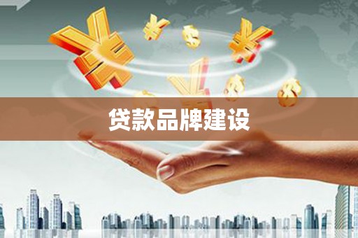 古镇贷款品牌建设