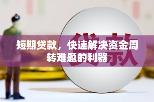 古镇短期贷款，快速解决资金周转难题的利器