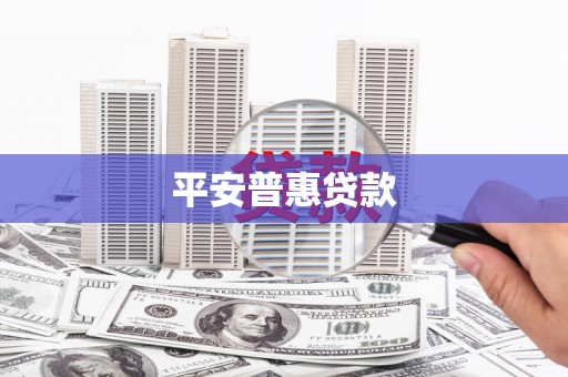 古镇平安普惠贷款