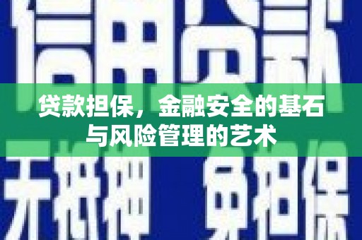 古镇贷款担保，金融安全的基石与风险管理的艺术