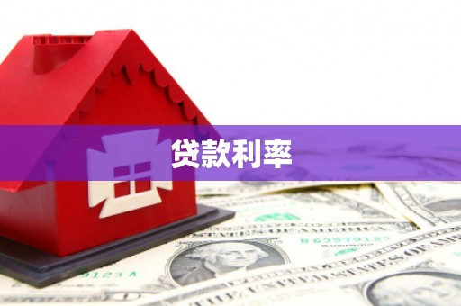 古镇贷款利率
