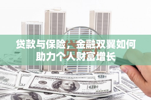 古镇贷款与保险，金融双翼如何助力个人财富增长