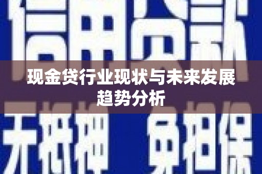 古镇现金贷行业现状与未来发展趋势分析