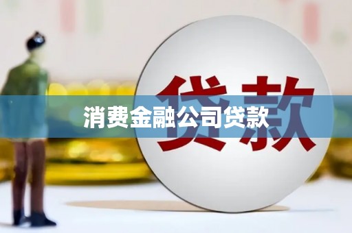 古镇消费金融公司贷款