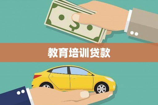 古镇教育培训贷款