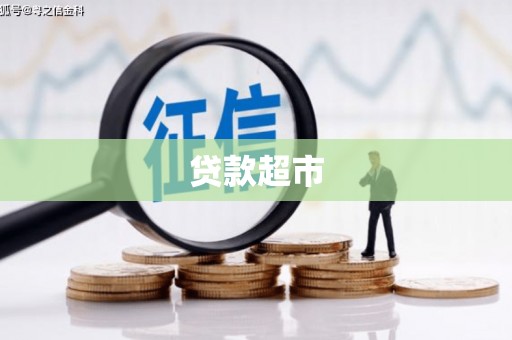 古镇贷款超市