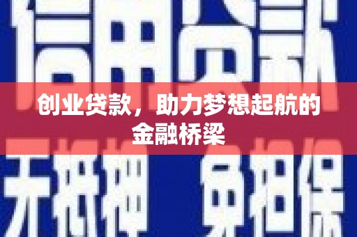 古镇创业贷款，助力梦想起航的金融桥梁