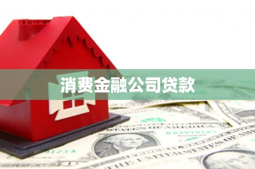 古镇消费金融公司贷款