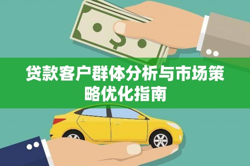 古镇贷款客户群体分析与市场策略优化指南