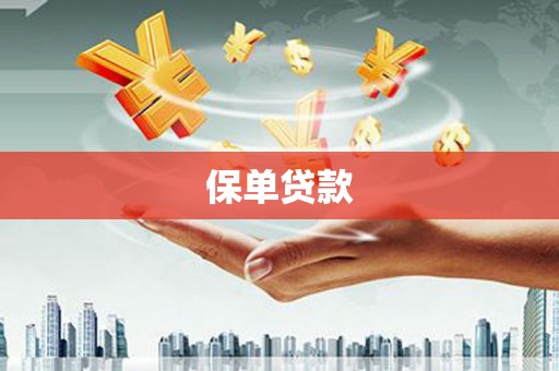 古镇保单贷款