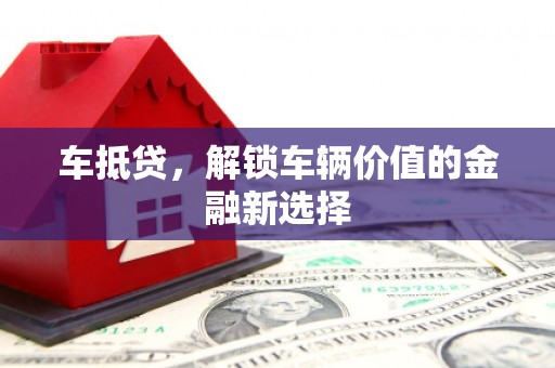 古镇车抵贷，解锁车辆价值的金融新选择