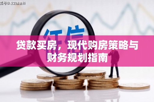 古镇贷款买房，现代购房策略与财务规划指南