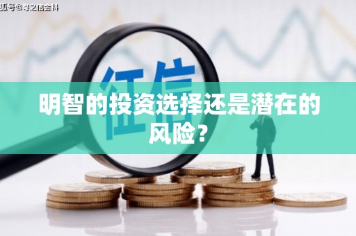 古镇明智的投资选择还是潜在的风险？