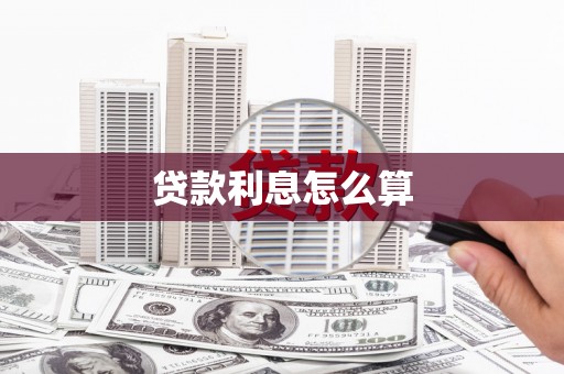 古镇贷款利息怎么算