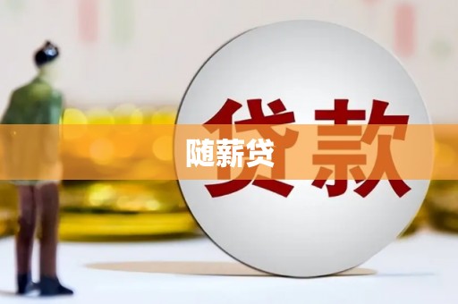古镇随薪贷