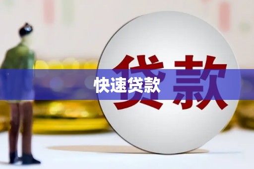 古镇快速贷款