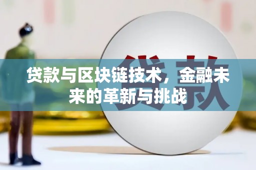 古镇贷款与区块链技术，金融未来的革新与挑战