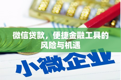 古镇微信贷款，便捷金融工具的风险与机遇
