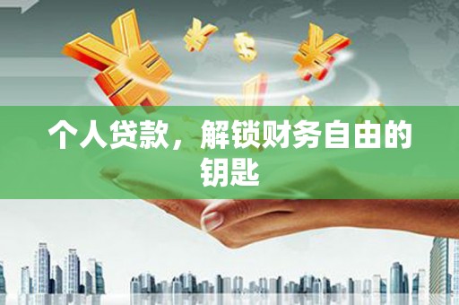 古镇个人贷款，解锁财务自由的钥匙