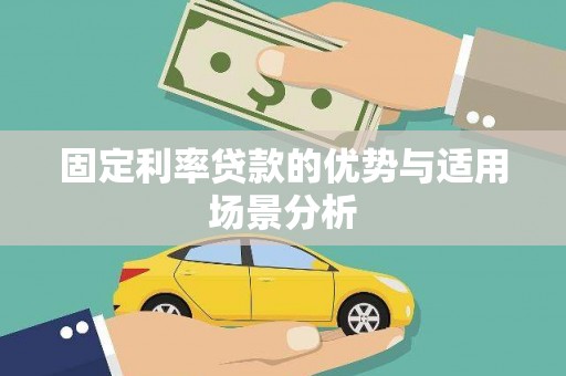 古镇固定利率贷款的优势与适用场景分析