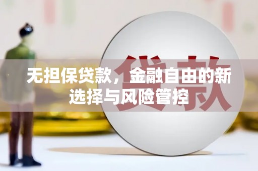 古镇无担保贷款，金融自由的新选择与风险管控