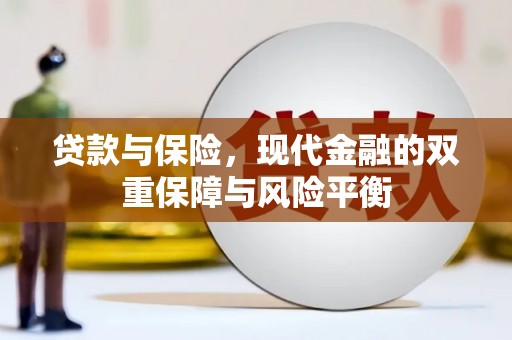 古镇贷款与保险，现代金融的双重保障与风险平衡