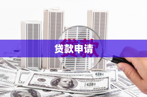 古镇贷款申请