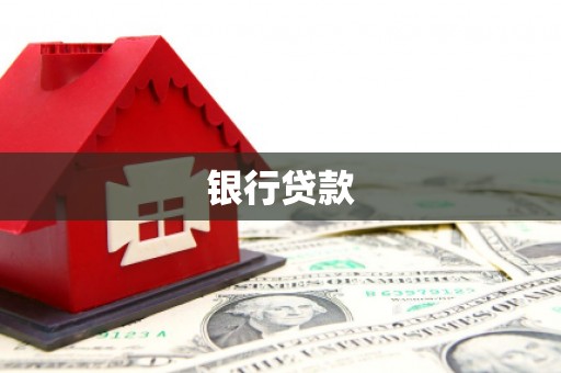 古镇银行贷款