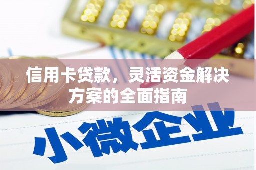 古镇信用卡贷款，灵活资金解决方案的全面指南