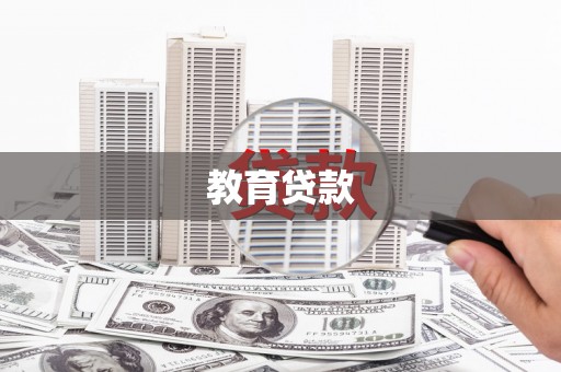 古镇教育贷款