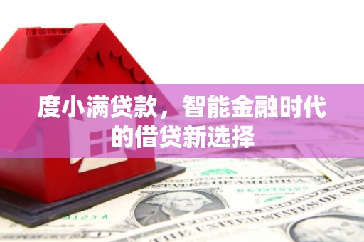 古镇度小满贷款，智能金融时代的借贷新选择