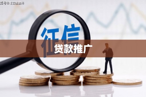 古镇贷款推广