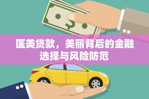 古镇医美贷款，美丽背后的金融选择与风险防范