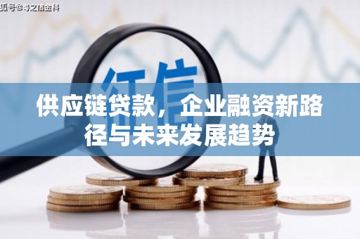 古镇供应链贷款，企业融资新路径与未来发展趋势