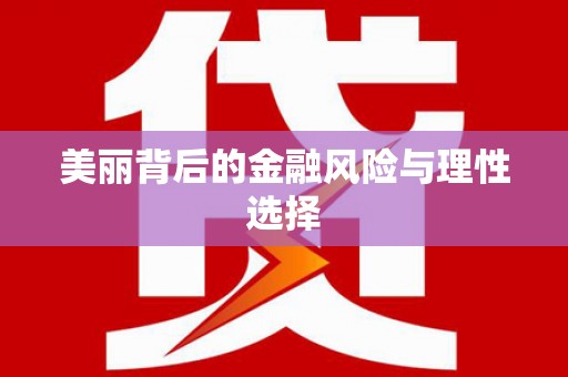 古镇美丽背后的金融风险与理性选择