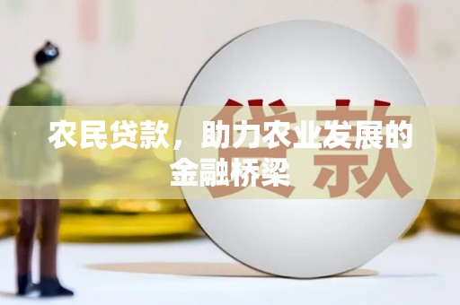 古镇农民贷款，助力农业发展的金融桥梁