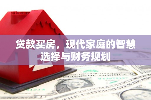 古镇贷款买房，现代家庭的智慧选择与财务规划